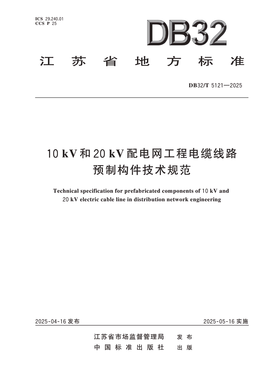 DB32T 5121-2025 10kV和20kV配电网工程电缆线路预制构件技术规范_第1页