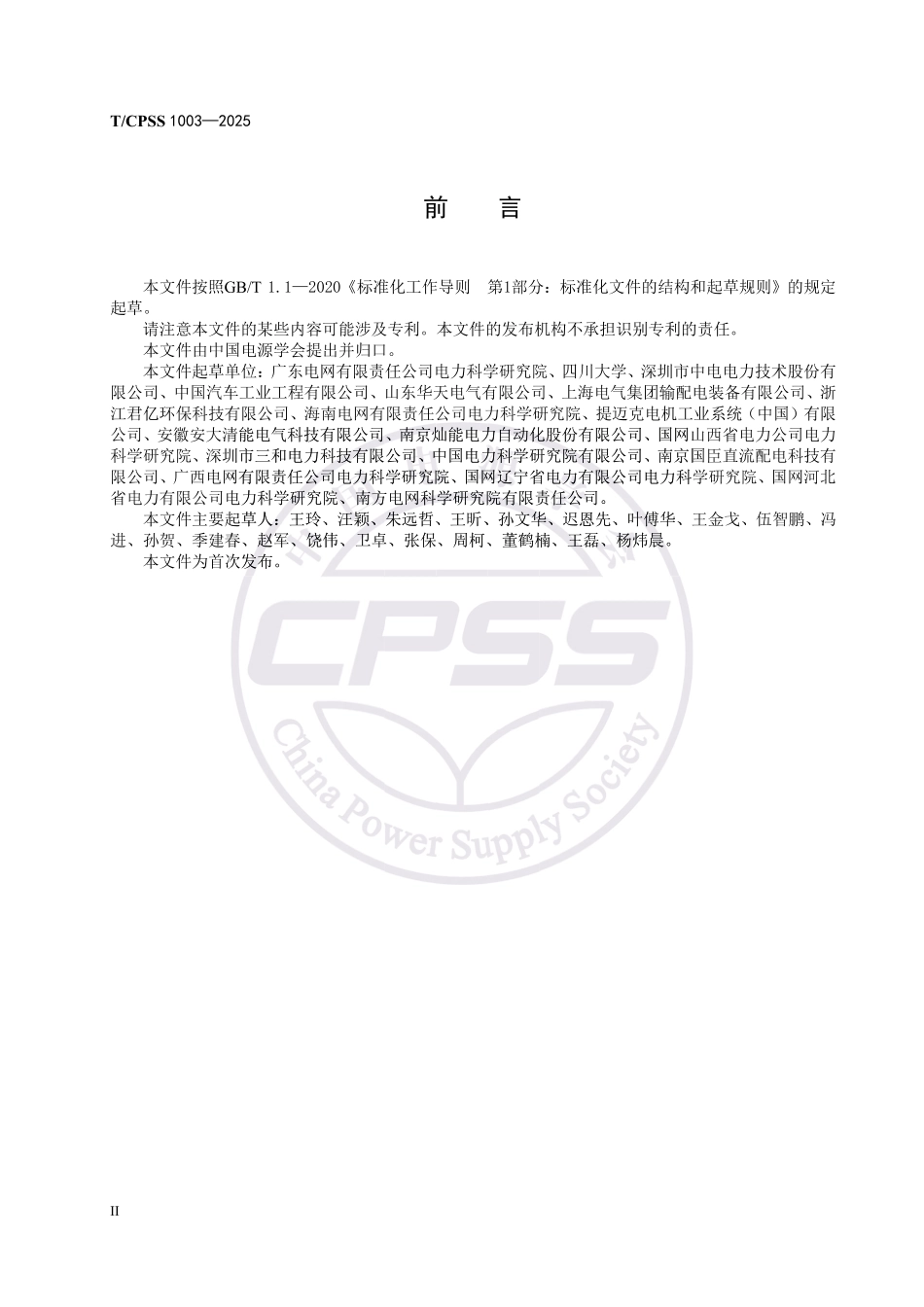 T_CPSS 1003-2025 屋顶光伏接入公用电网电能质量预测评估技术规范_第3页