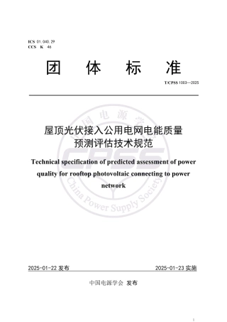 T_CPSS 1003-2025 屋顶光伏接入公用电网电能质量预测评估技术规范