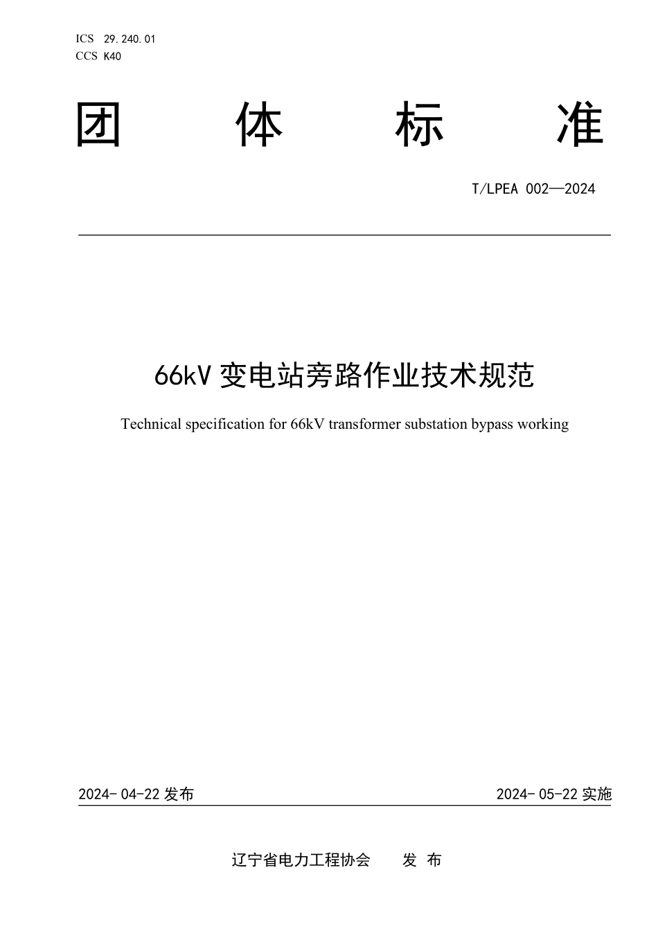 T_LPEA 002-2024 66kV变电站旁路作业技术规范_第1页