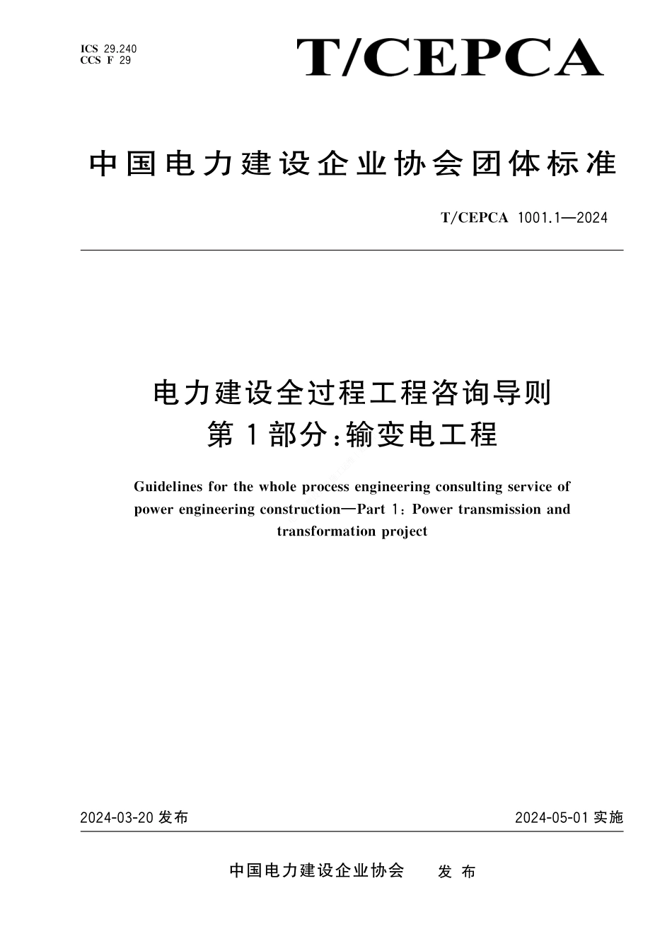 T_CEPCA 1001.1-2024 电力建设全过程咨询导则 第1部分 输变电工程_第1页