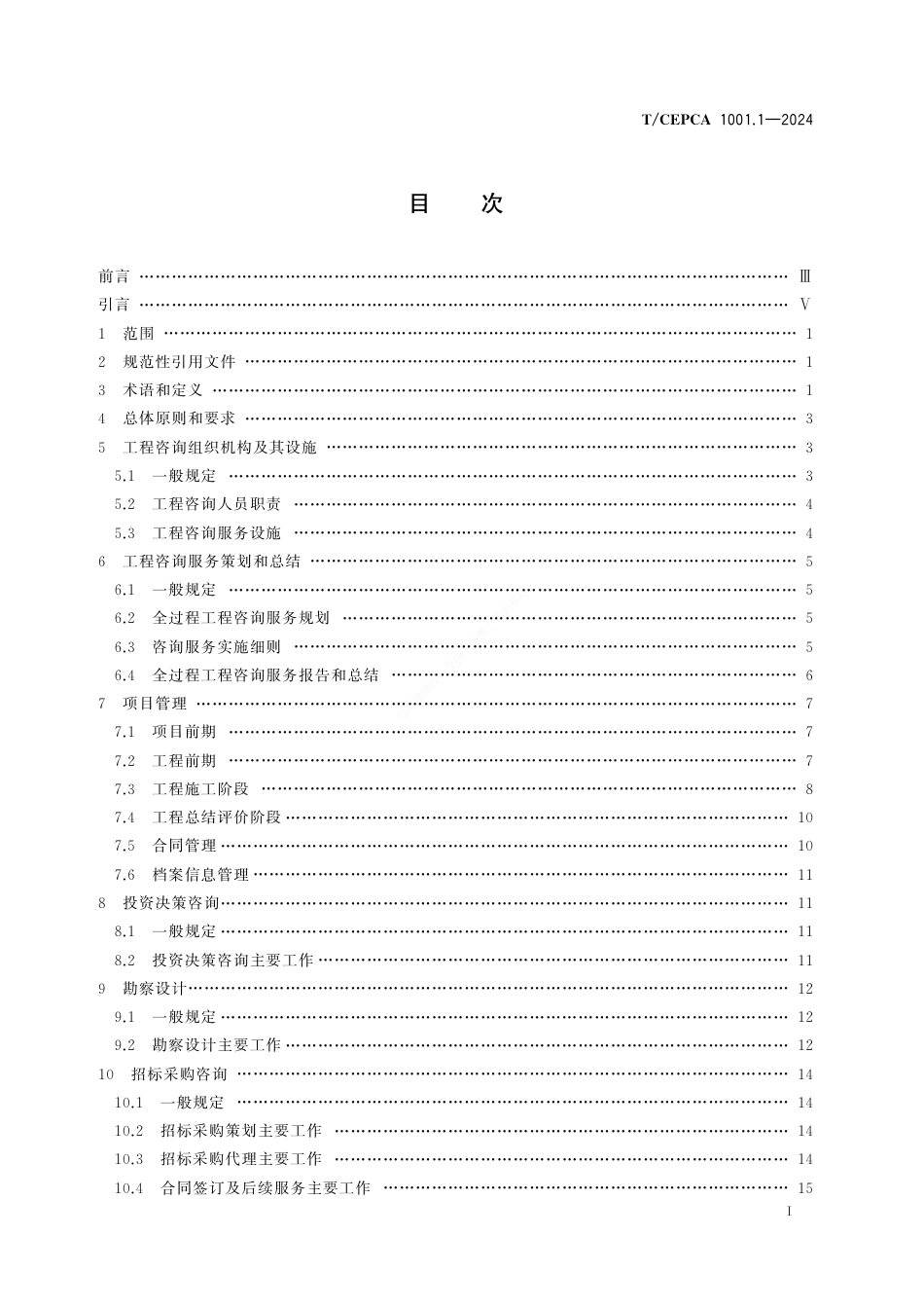 T_CEPCA 1001.1-2024 电力建设全过程咨询导则 第1部分 输变电工程_第2页
