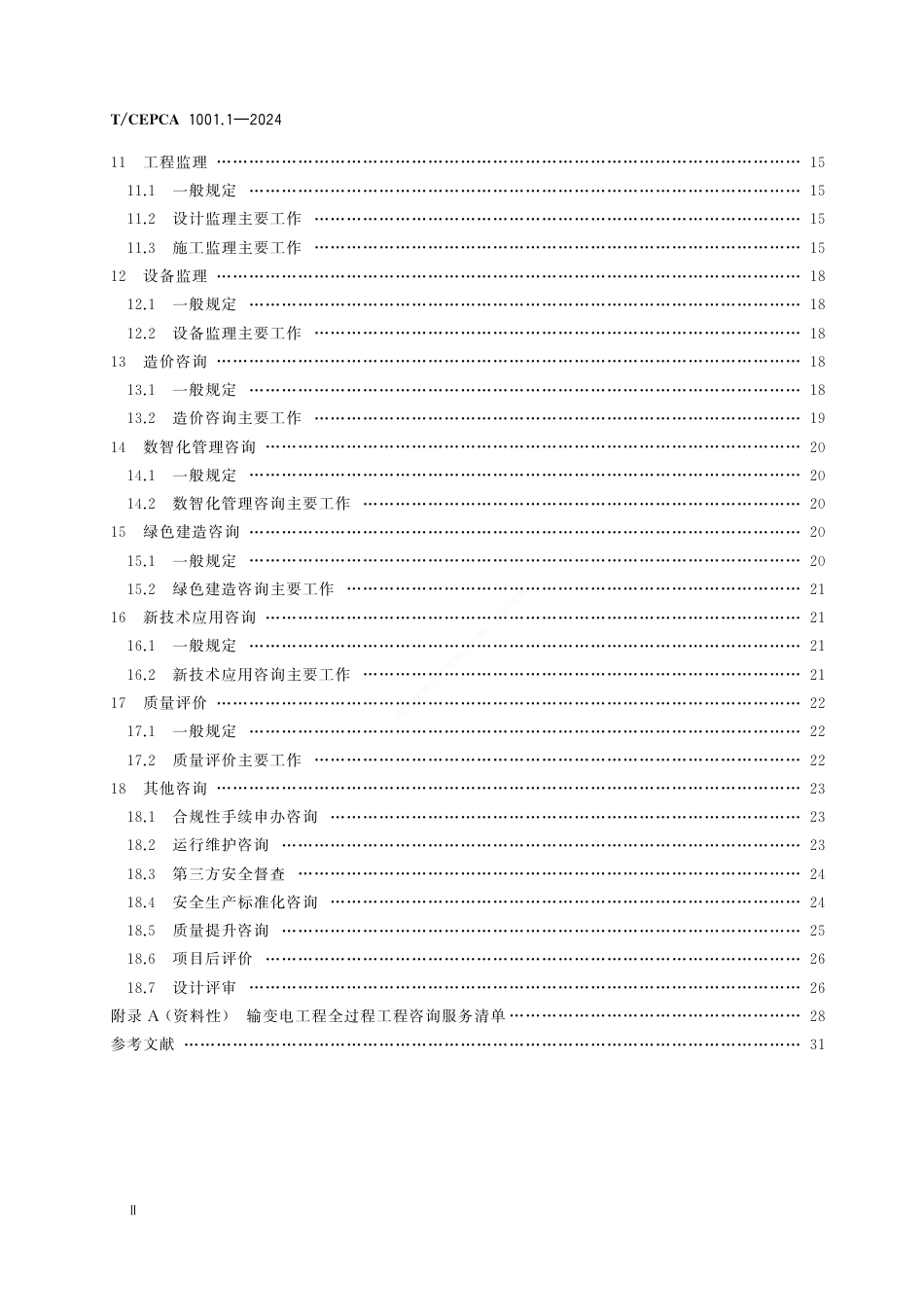 T_CEPCA 1001.1-2024 电力建设全过程咨询导则 第1部分 输变电工程_第3页
