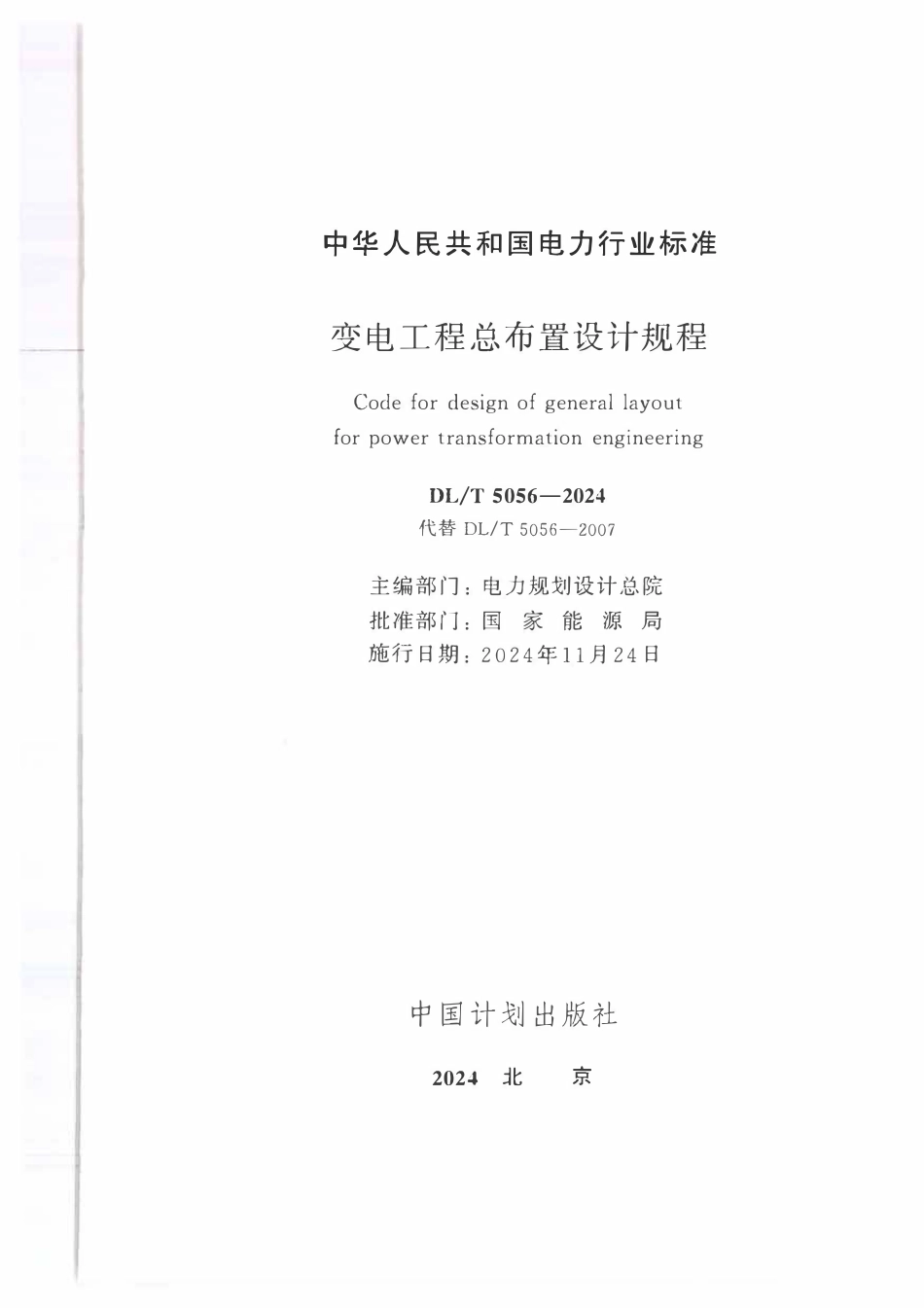 DLT-5056-2024-变电工程总布置设计规程-纸质扫描版_第1页