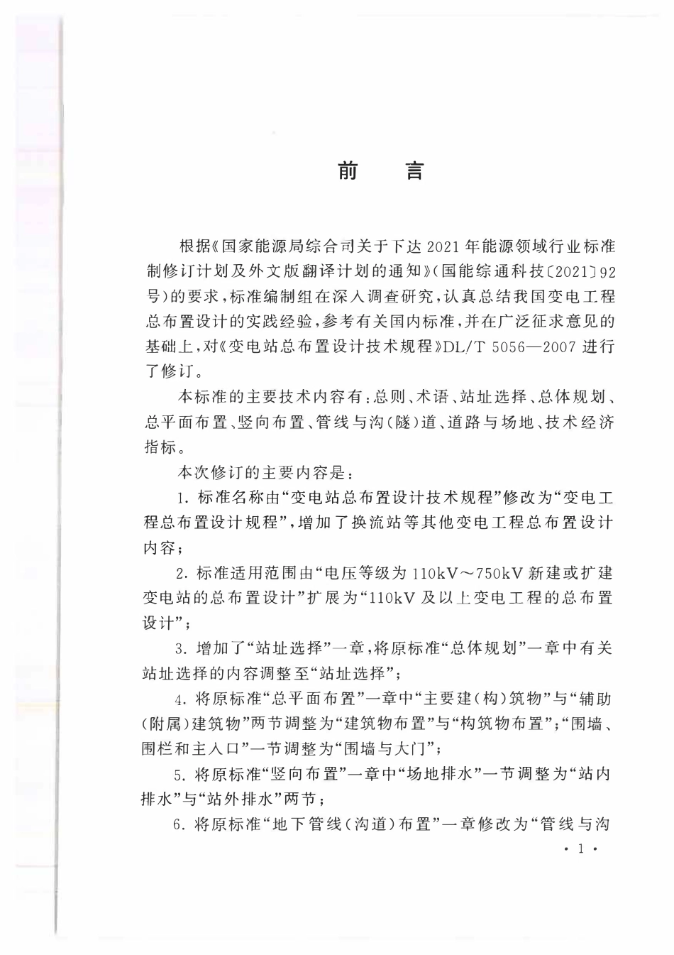 DLT-5056-2024-变电工程总布置设计规程-纸质扫描版_第3页