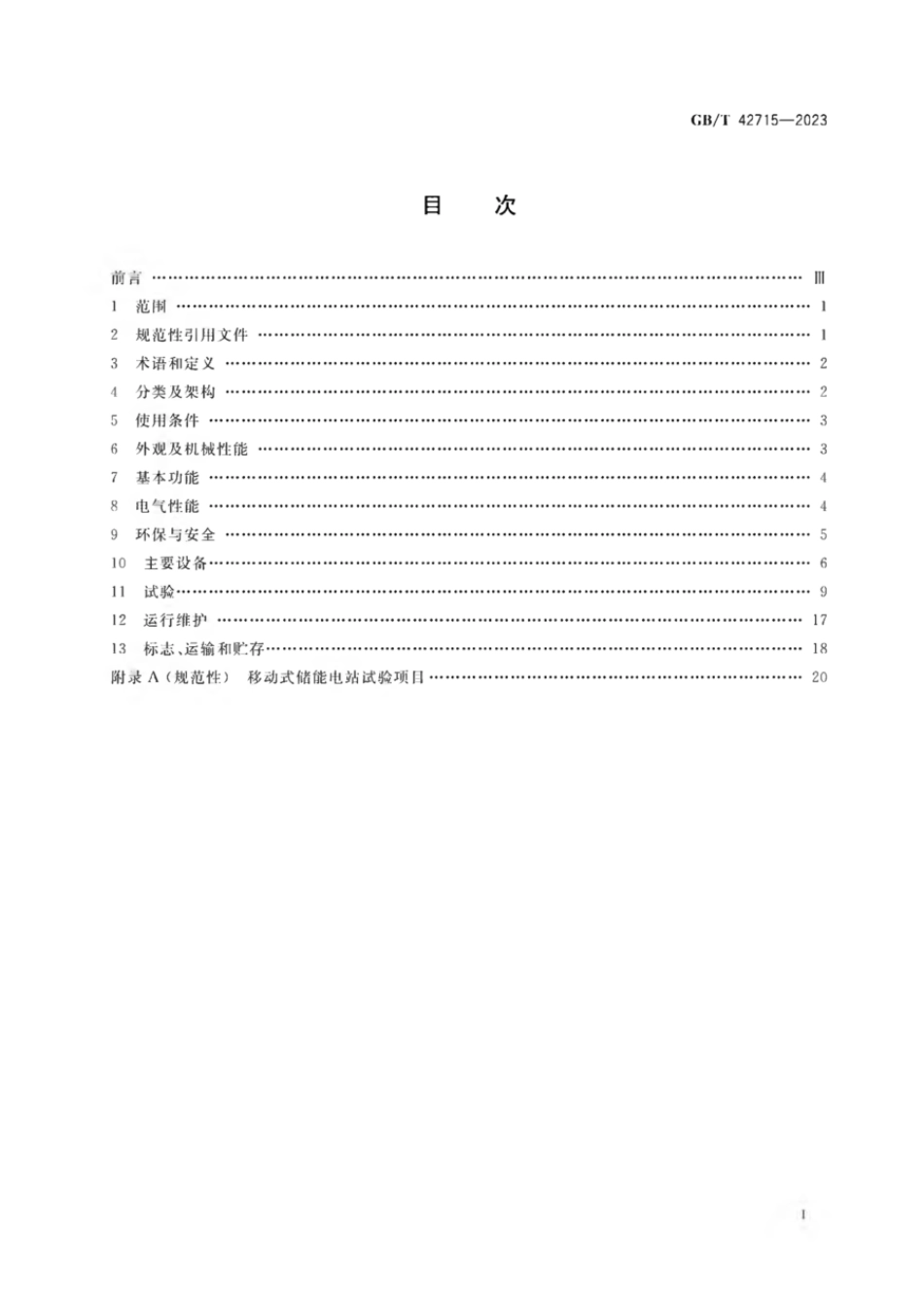GB_T 42715-2023 移动式储能电站通用规范_第2页