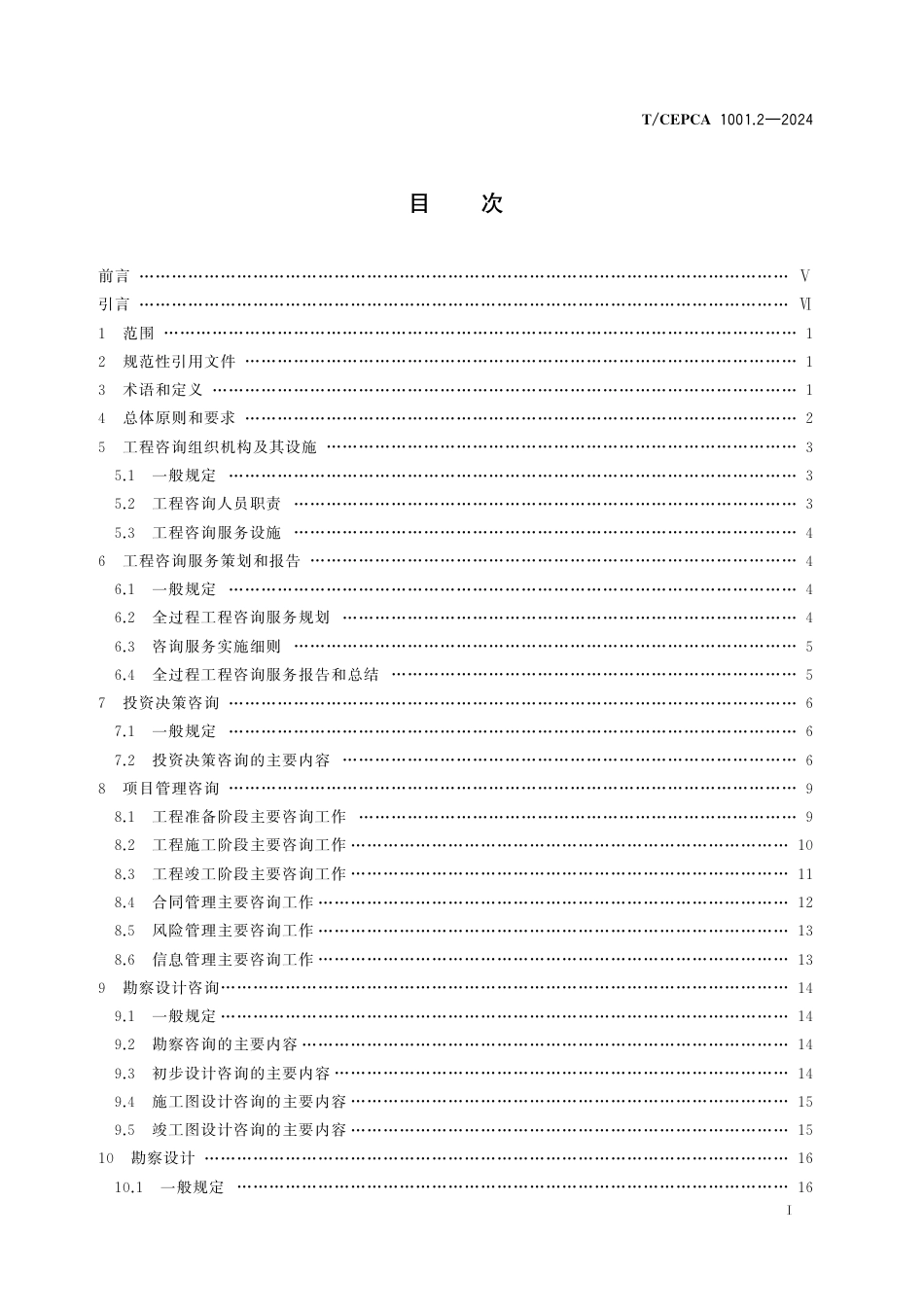 T_CEPCA 1001.2-2024 电力建设全过程咨询导则 第2部分 火力发电工程_第2页