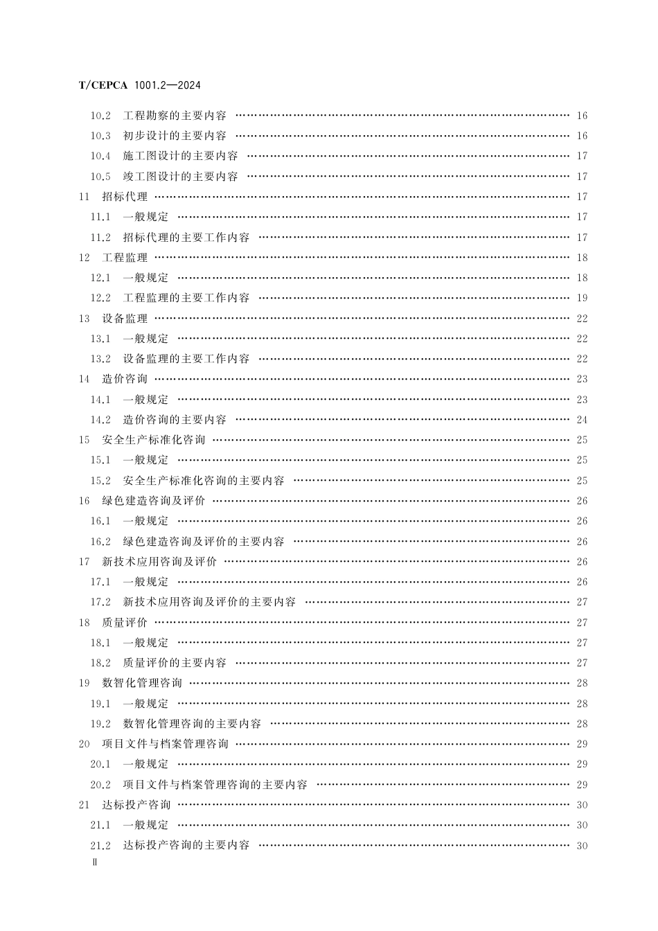 T_CEPCA 1001.2-2024 电力建设全过程咨询导则 第2部分 火力发电工程_第3页