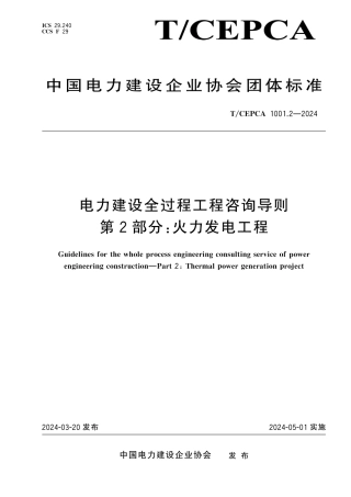 T_CEPCA 1001.2-2024 电力建设全过程咨询导则 第2部分 火力发电工程