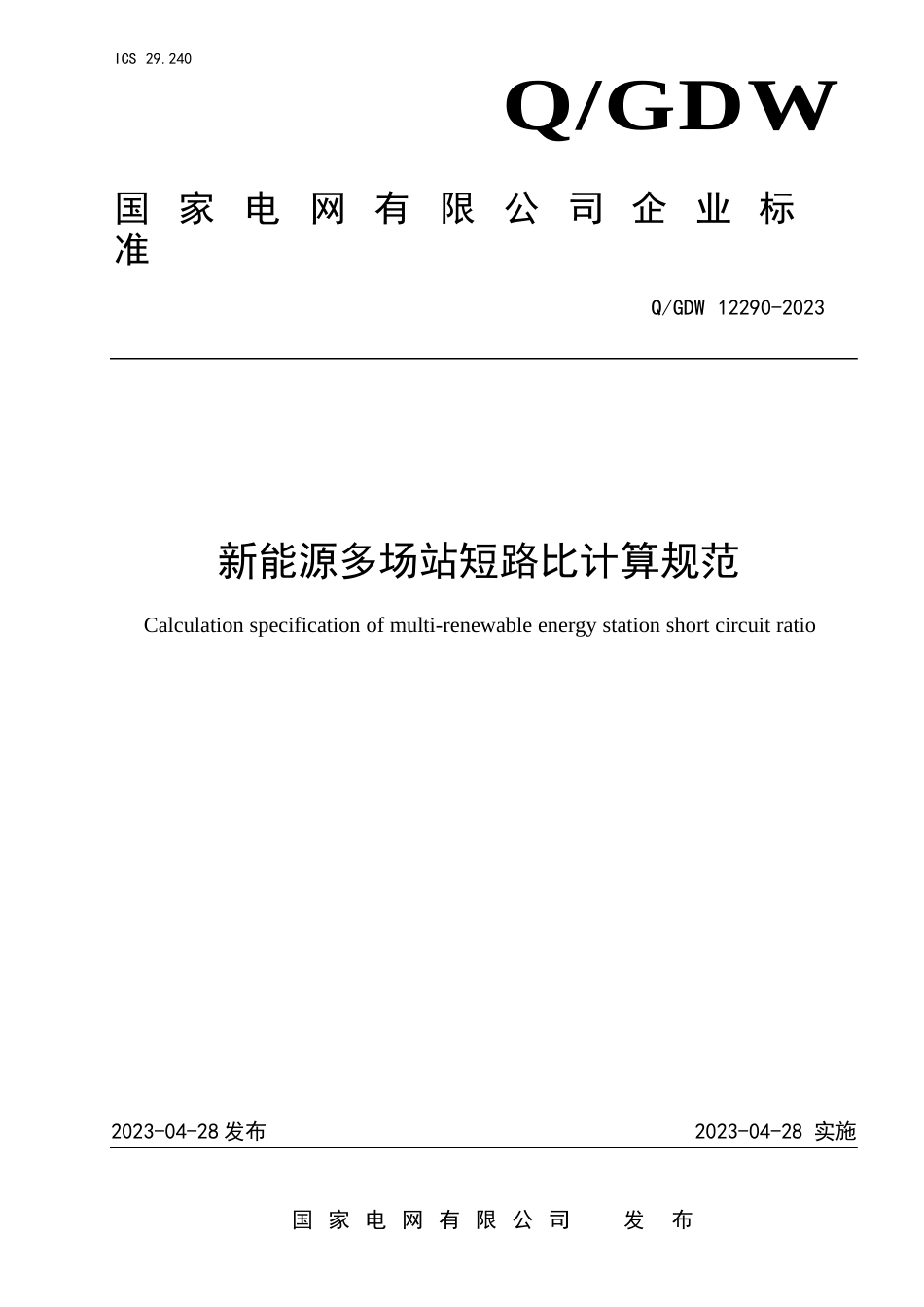 QGDW 12290-2023 新能源多场站短路比计算规范_第1页