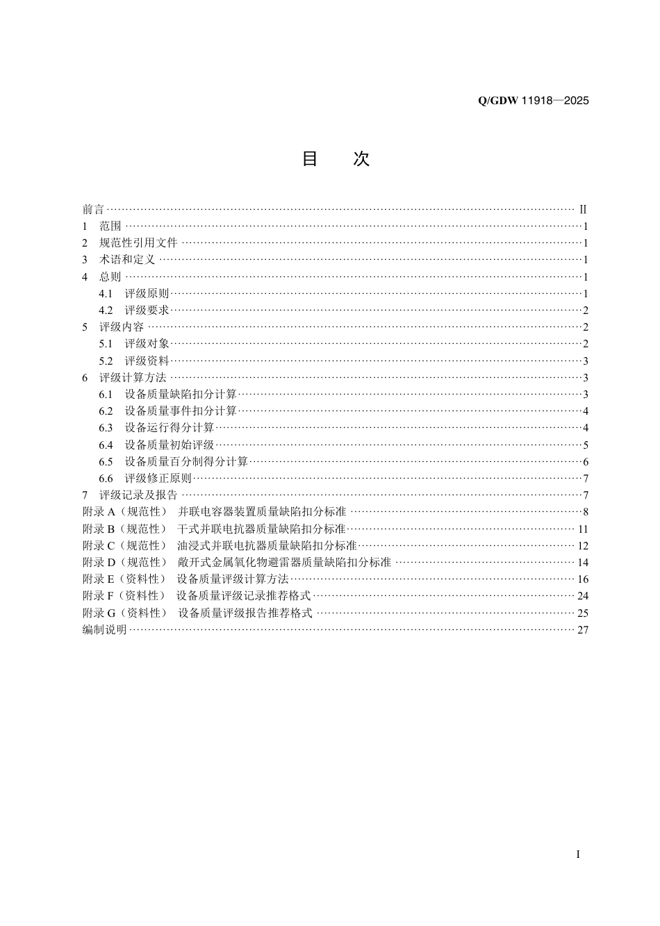 QGDW 11918-2025 无功补偿类设备质量评级技术导则_第2页