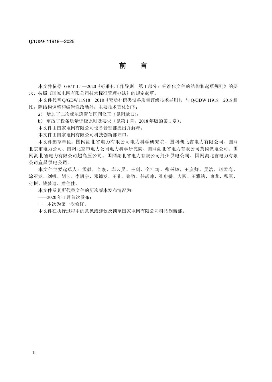 QGDW 11918-2025 无功补偿类设备质量评级技术导则_第3页