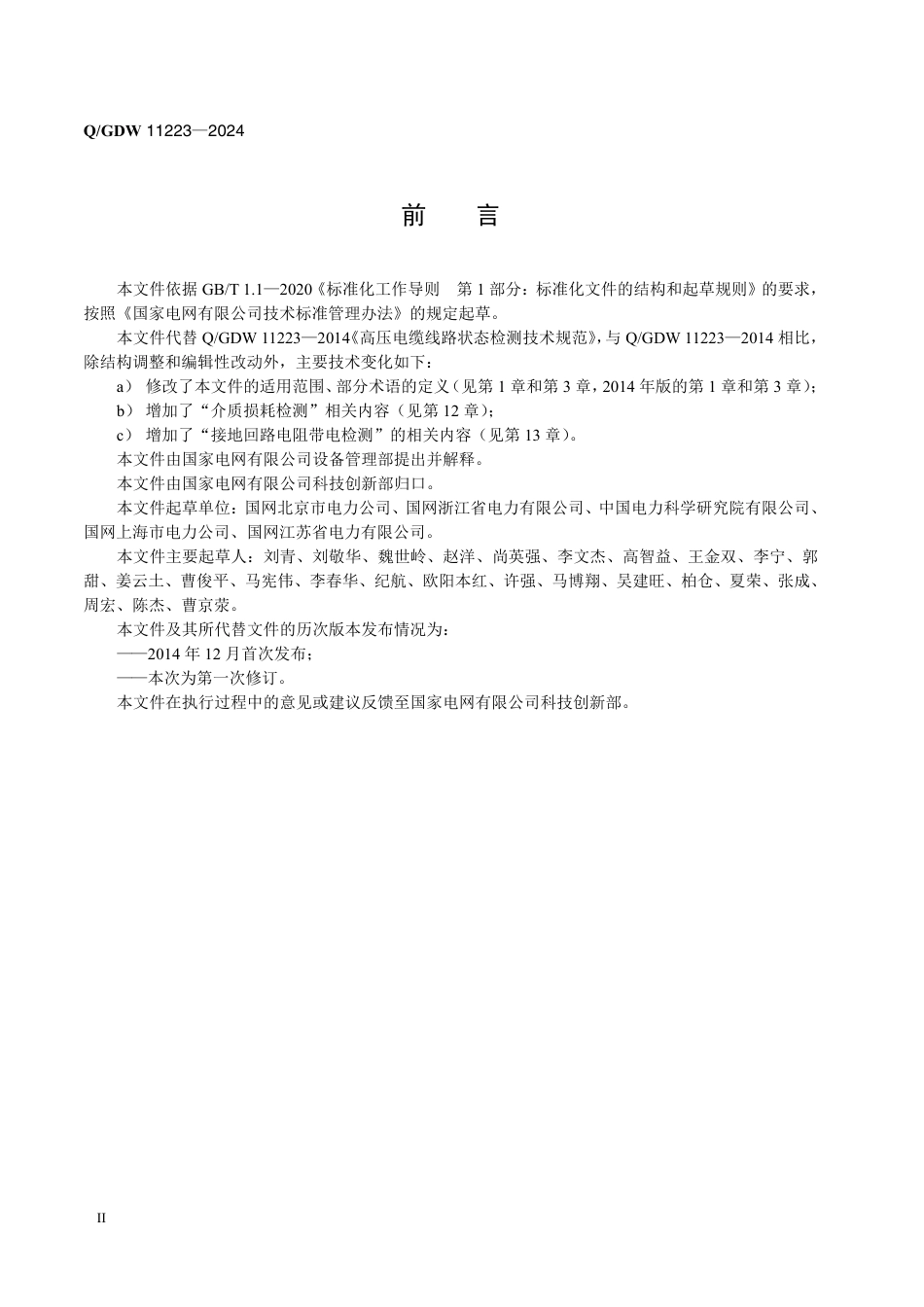 QGDW 11223-2024 高压电缆线路状态检测技术规范_第3页