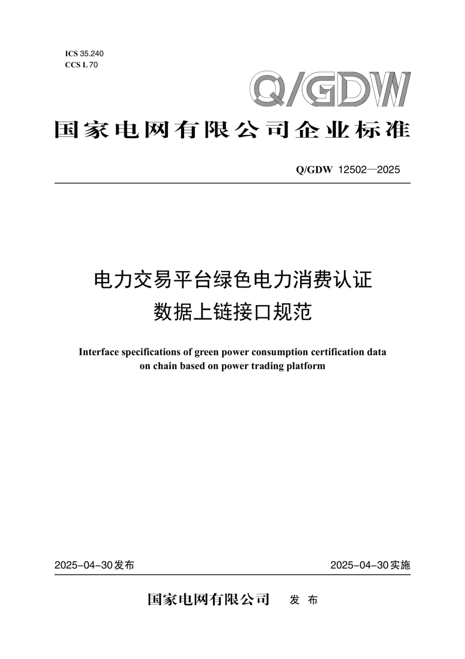 QGDW12502-2025电力交易平台绿色电力消费认证数据上链接口规范_第1页