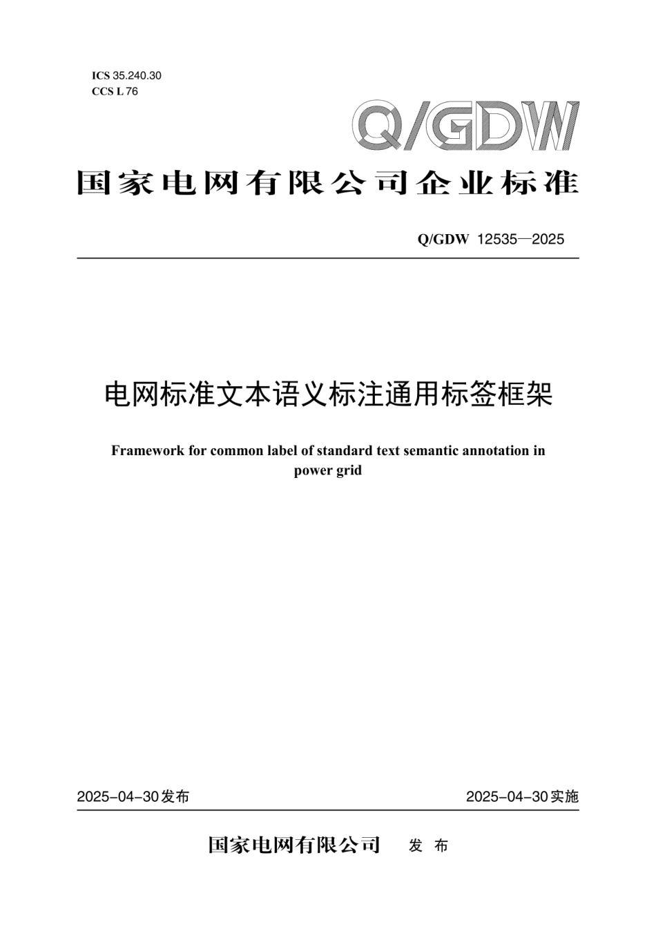 QGDW12535-2025 电网标准文本语义标注通用标签框架_第1页
