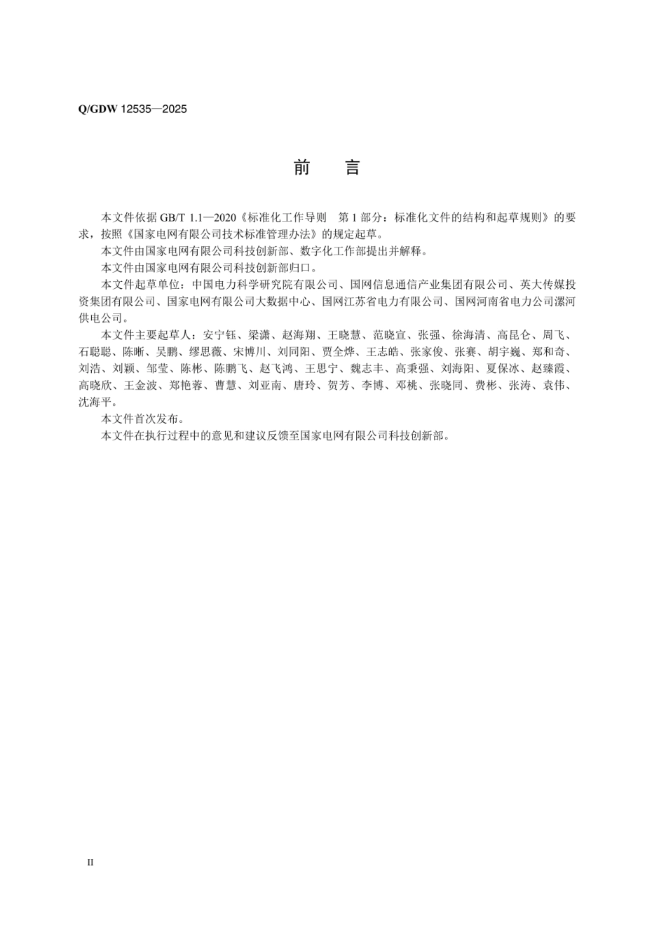 QGDW12535-2025 电网标准文本语义标注通用标签框架_第3页