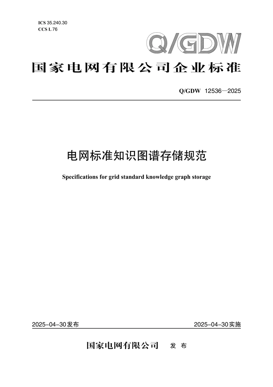 QGDW12536-2025电网标准知识图谱存储规范_第1页