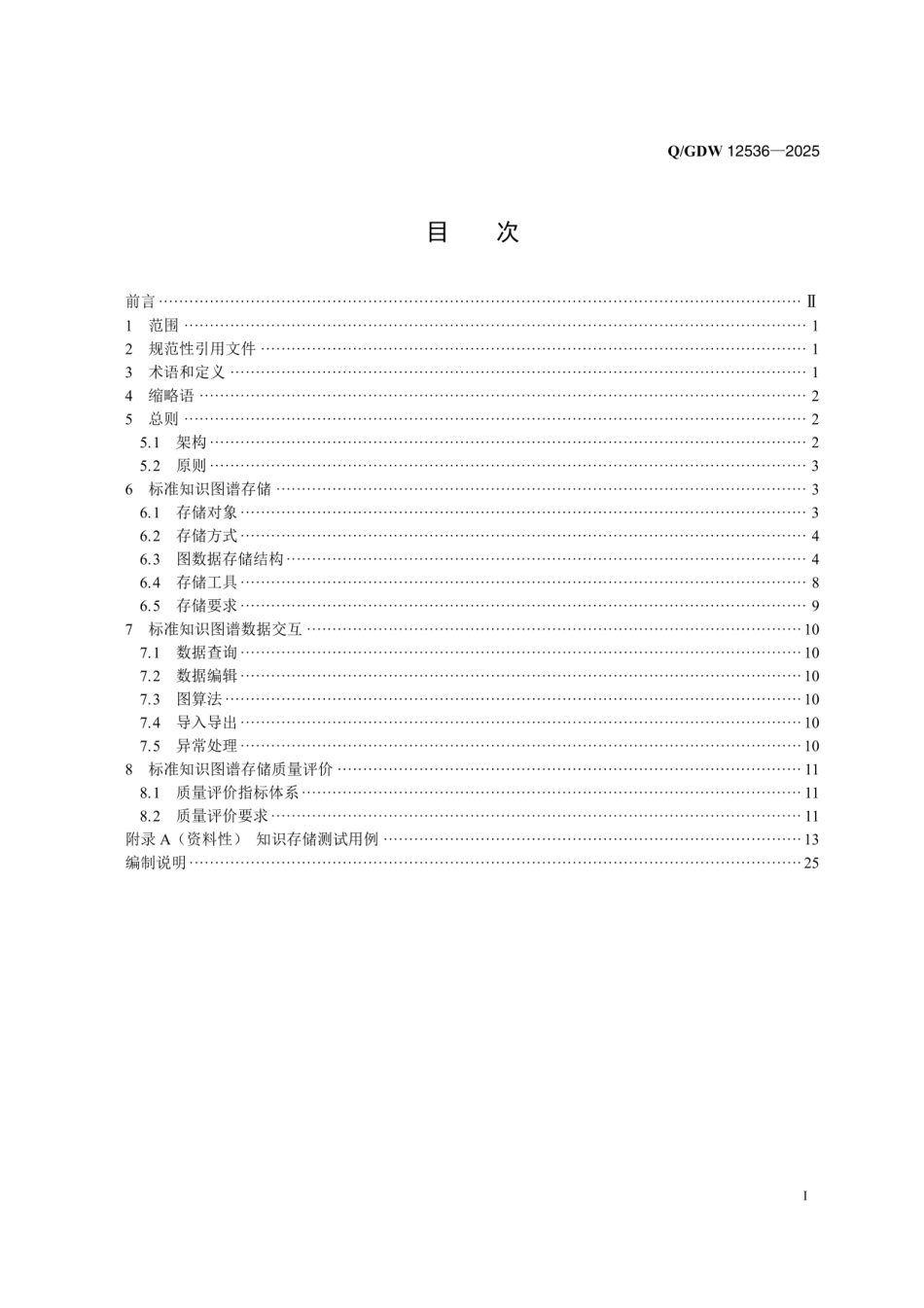 QGDW12536-2025电网标准知识图谱存储规范_第2页