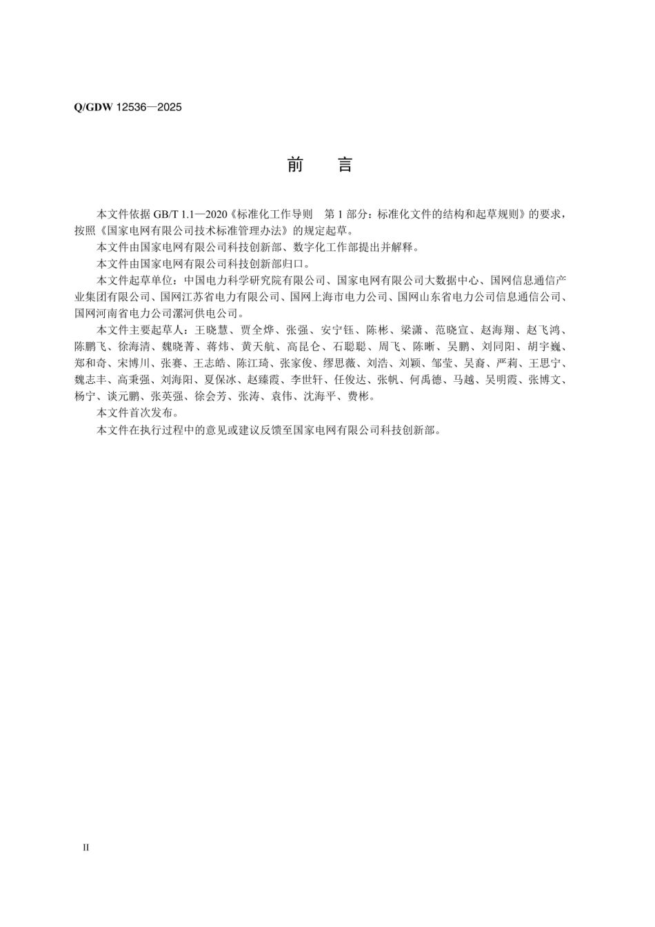 QGDW12536-2025电网标准知识图谱存储规范_第3页