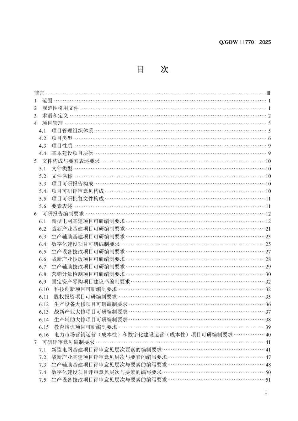 Q-GDW 11770—2025 项目可研设计、评审及批复文件编制规范_第2页