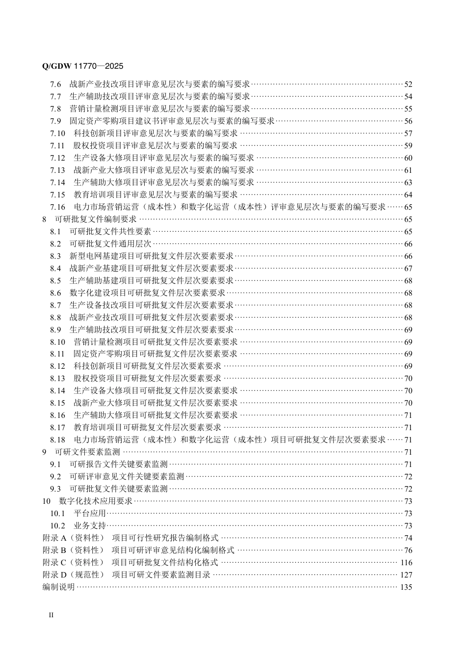 Q-GDW 11770—2025 项目可研设计、评审及批复文件编制规范_第3页