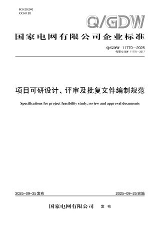 Q-GDW 11770—2025 项目可研设计、评审及批复文件编制规范