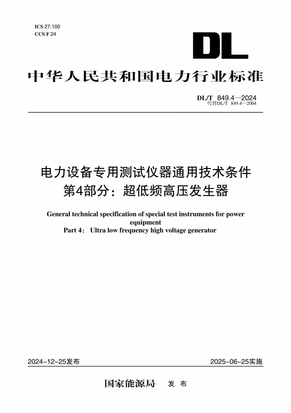 DLT 849.4-2024 电力设备专用测试仪器通用技术条件 第4部分:超低频高压发生器_第1页