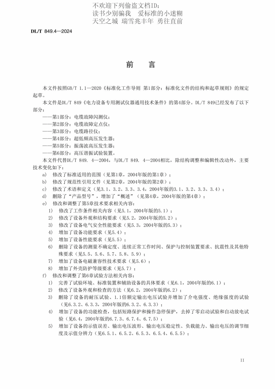 DLT 849.4-2024 电力设备专用测试仪器通用技术条件 第4部分:超低频高压发生器_第3页