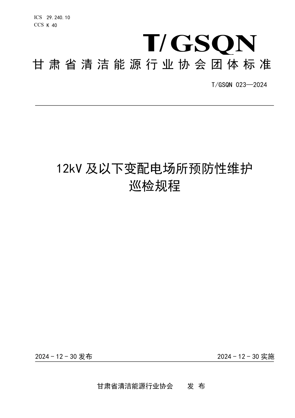 T_GSQN 023-2024 12kV及以下变配电场所预防性维护巡检规程_第1页