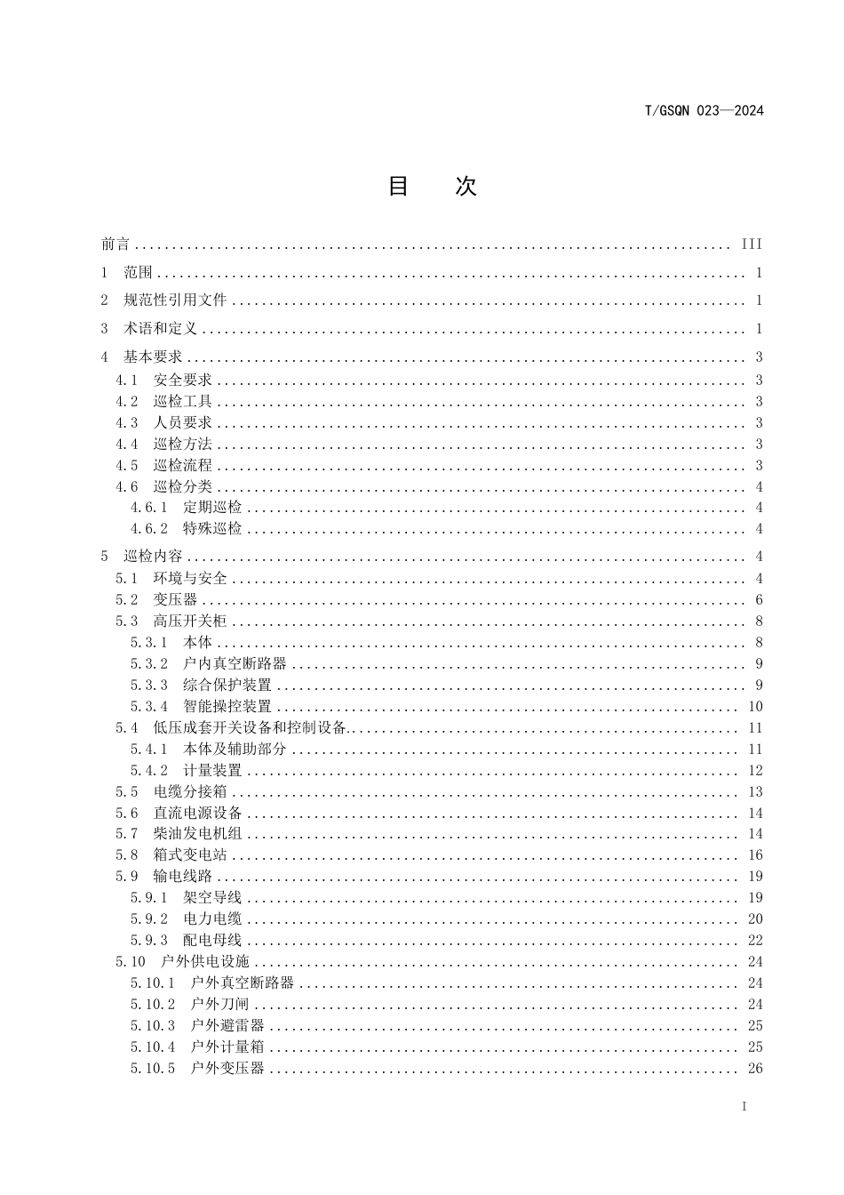 T_GSQN 023-2024 12kV及以下变配电场所预防性维护巡检规程_第2页
