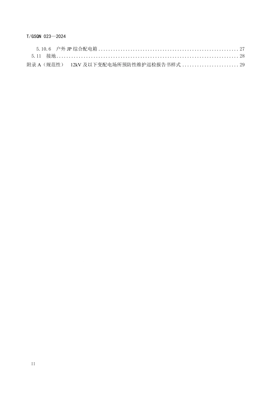 T_GSQN 023-2024 12kV及以下变配电场所预防性维护巡检规程_第3页