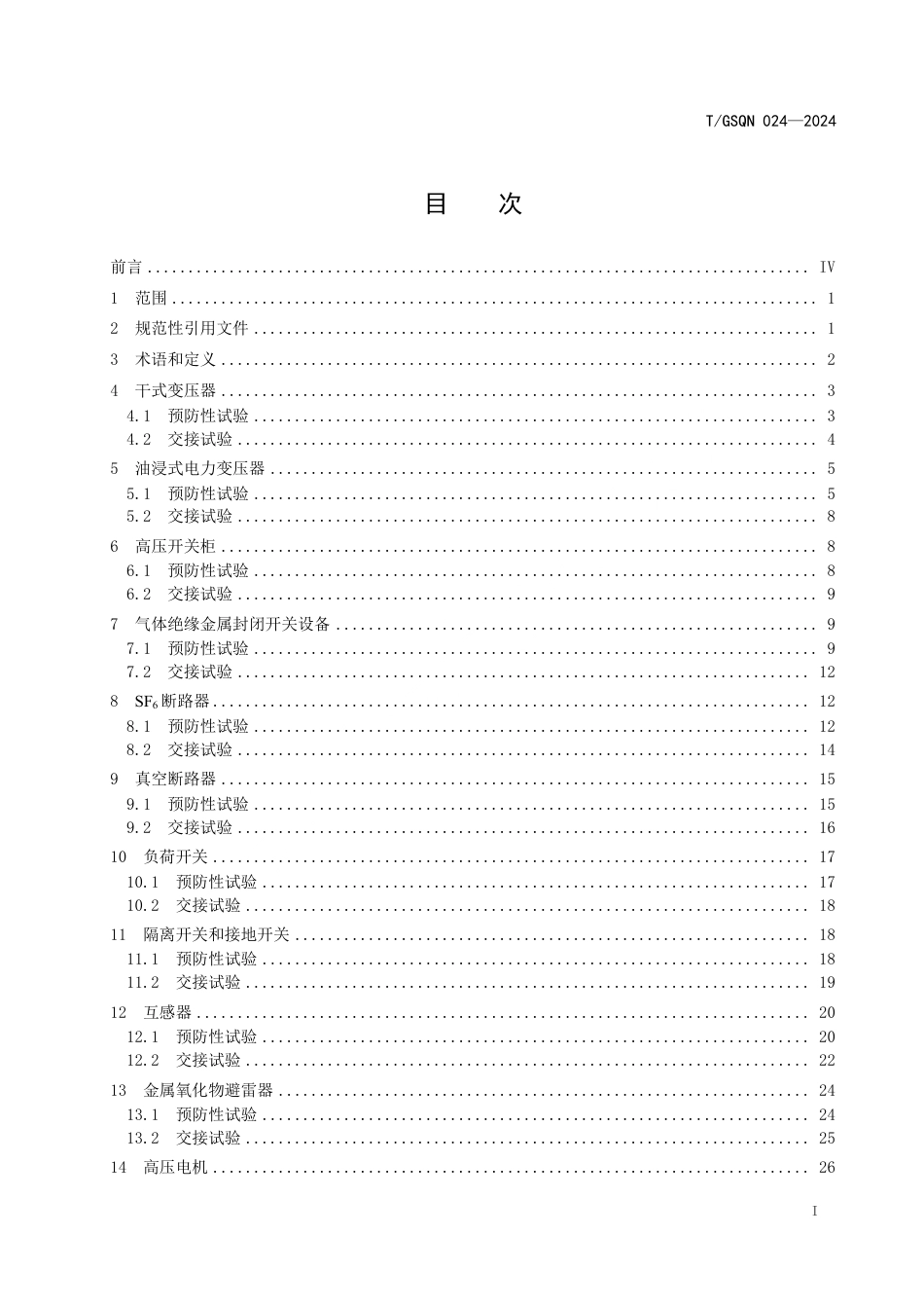 T_GSQN 024-2024 12kV及以下供配电设施设备交接预防性试验规程_第2页