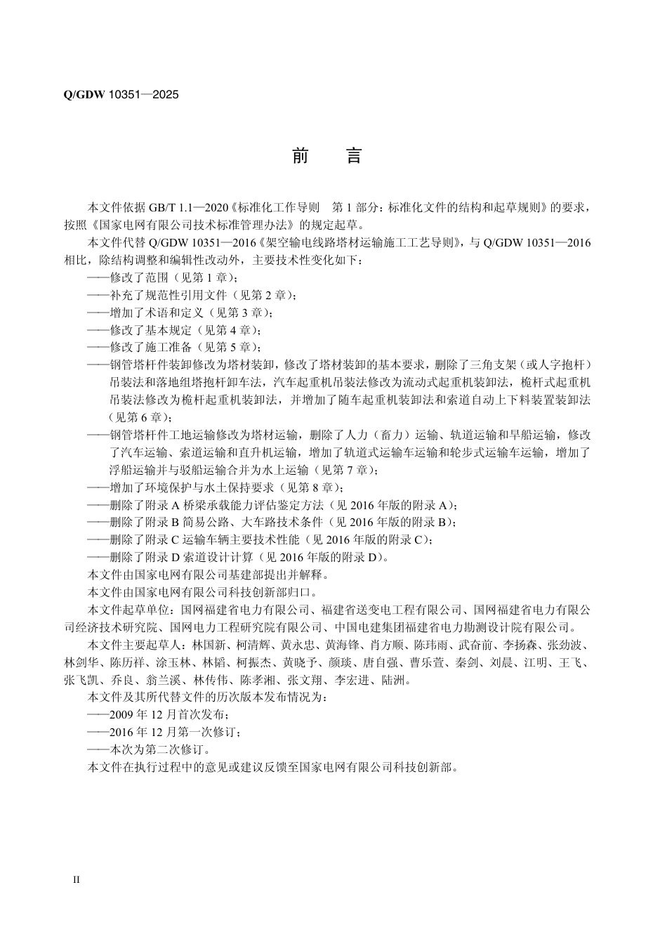 Q∕GDW 10351-2025 架空输电线路塔材运输施工工艺导则（国家电网科〔2025〕457号）_第3页