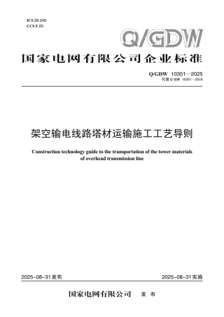 Q∕GDW 10351-2025 架空输电线路塔材运输施工工艺导则（国家电网科〔2025〕457号）