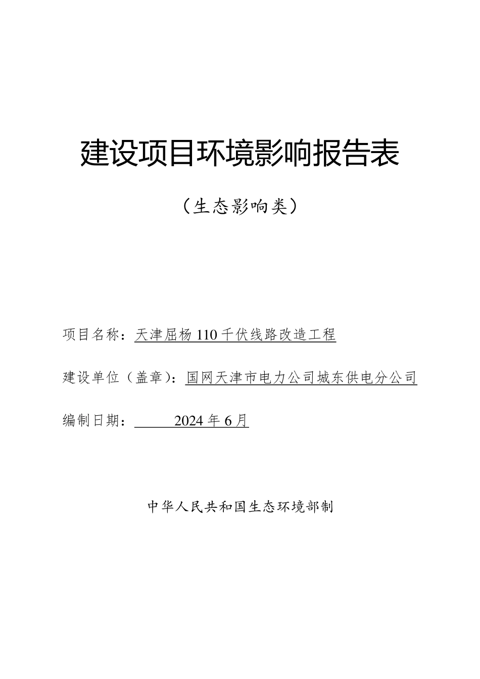 天津屈杨 110千伏线路改造工程建设项目环境影响报告表_第1页