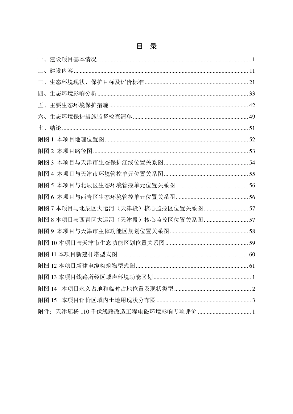 天津屈杨 110千伏线路改造工程建设项目环境影响报告表_第2页
