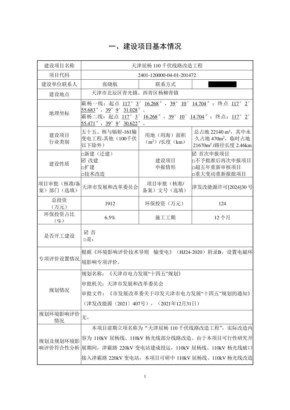天津屈杨 110千伏线路改造工程建设项目环境影响报告表_第3页