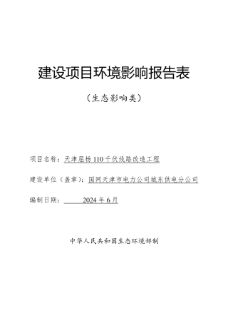 天津屈杨 110千伏线路改造工程建设项目环境影响报告表