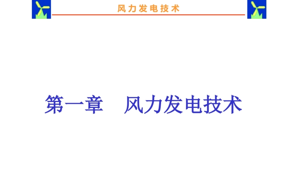 风力发电技术培训课件(112页)