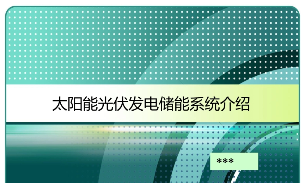 太阳能光伏发电储能系统