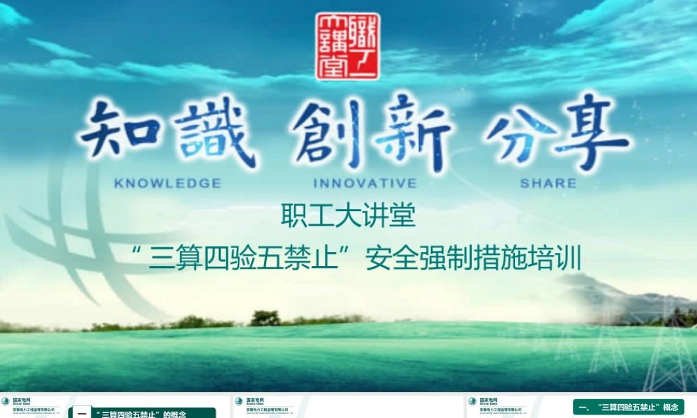 “三算四验五禁止”安全强制措施培训课件(国网)