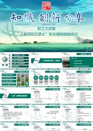 “三算四验五禁止”安全强制措施培训课件(国网)