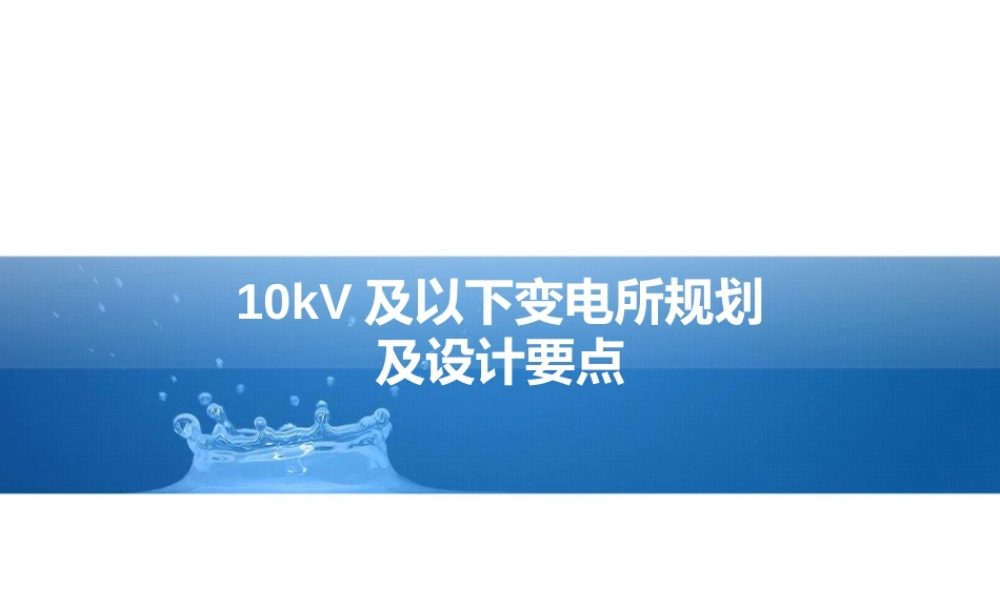 10kV及以下变电所规划及设计要点
