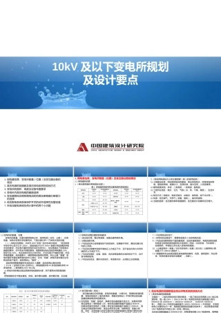 10kV及以下变电所规划及设计要点