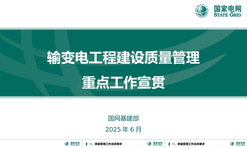 2025国家电网输变电工程建设质量管理课件 (1)