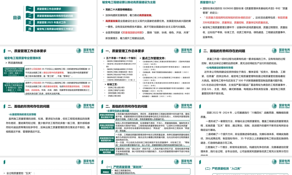 2025国家电网输变电工程建设质量管理课件