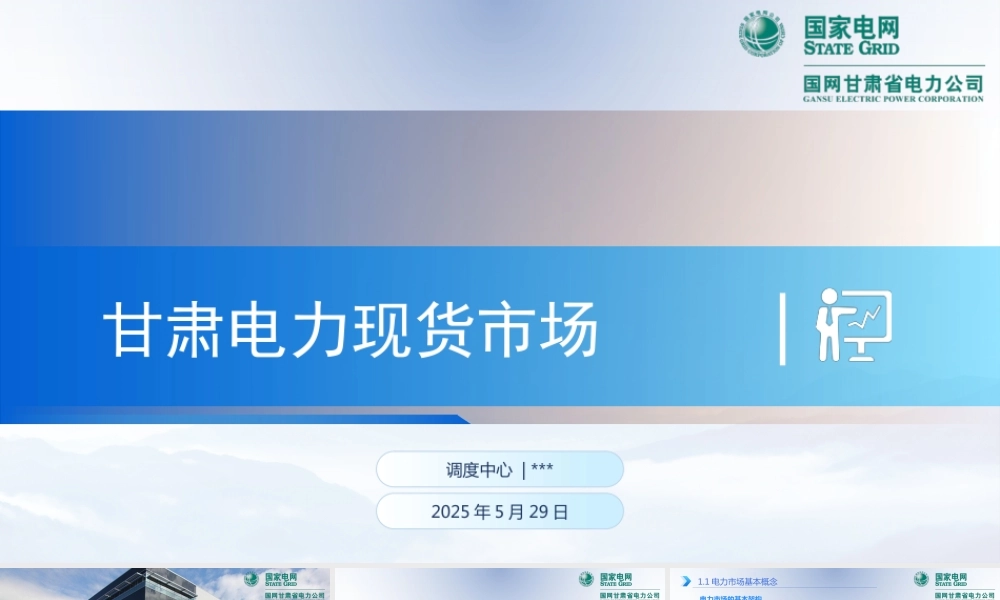 2025国网电力现货市场交易及原理课件