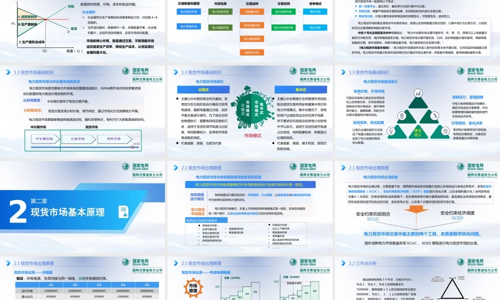 2025国网电力现货市场交易及原理课件