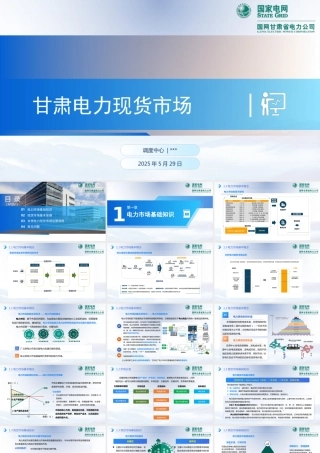 2025国网电力现货市场交易及原理课件