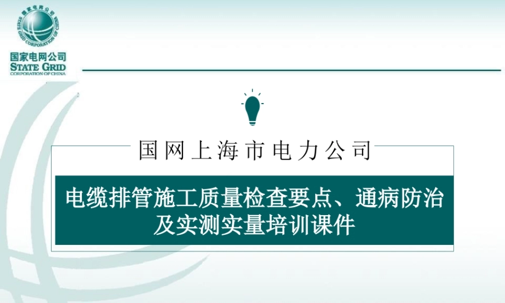 电缆排管工程施工质量检查要点、通病防治及实测实量